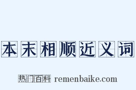 本末相顺近义词是什么意思的图片